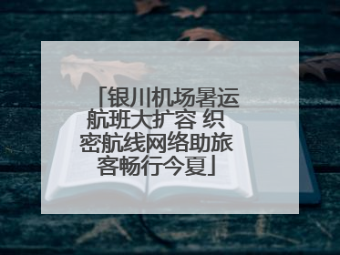 银川机场暑运航班大扩容 织密航线网络助旅客畅行今夏