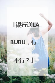 银行送LABUBU，行不行？