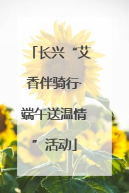 长兴“艾香伴骑行·端午送温情”活动