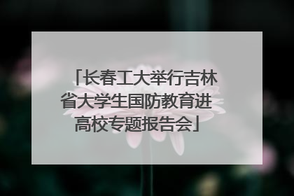 长春工大举行吉林省大学生国防教育进高校专题报告会