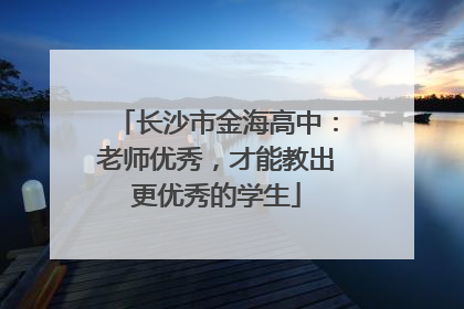 长沙市金海高中：老师优秀，才能教出更优秀的学生