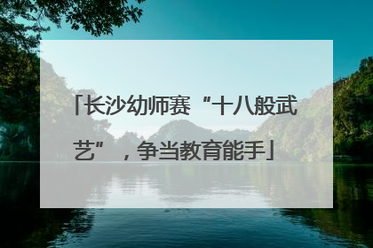长沙幼师赛“十八般武艺”，争当教育能手
