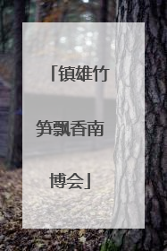 镇雄竹笋飘香南博会