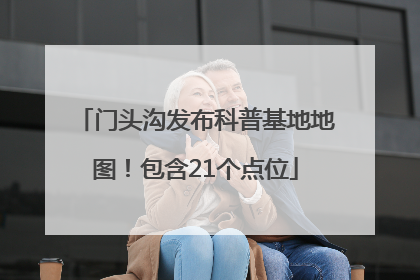 门头沟发布科普基地地图！包含21个点位