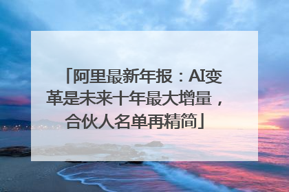 阿里最新年报：AI变革是未来十年最大增量，合伙人名单再精简