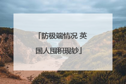 防极端情况 英国人囤积现钞