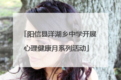 阳信县洋湖乡中学开展心理健康月系列活动