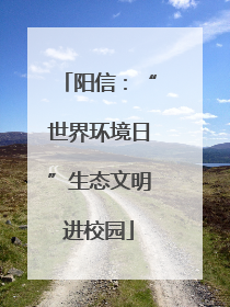 阳信：“世界环境日”生态文明进校园