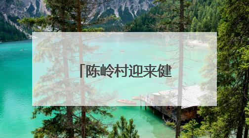 陈岭村迎来健康春风 校地携手共绘振兴图