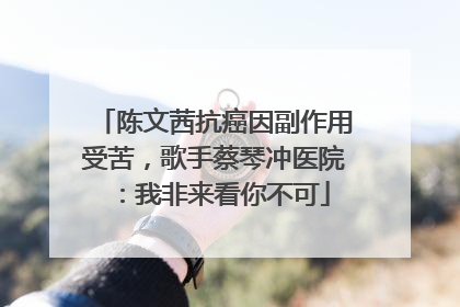 陈文茜抗癌因副作用受苦，歌手蔡琴冲医院：我非来看你不可
