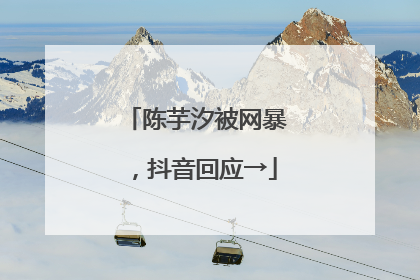 陈芋汐被网暴，抖音回应→