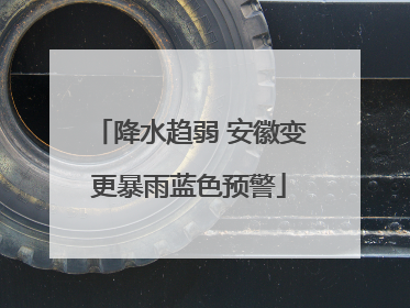 降水趋弱 安徽变更暴雨蓝色预警