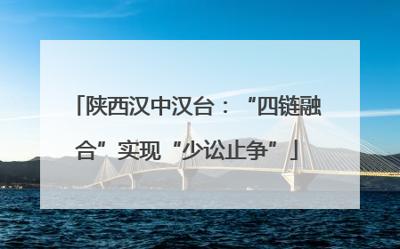 陕西汉中汉台：“四链融合”实现“少讼止争”