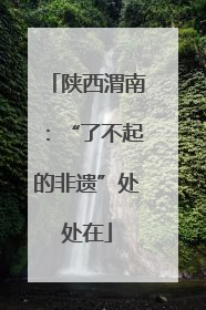陕西渭南：“了不起的非遗”处处在