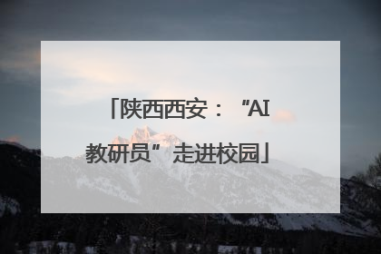 陕西西安：“AI教研员”走进校园