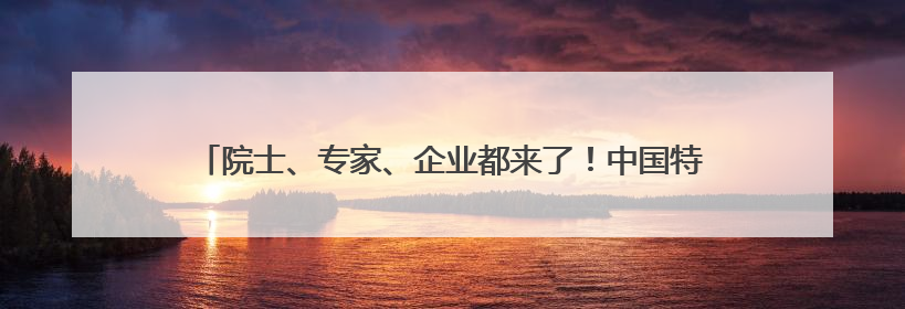院士、专家、企业都来了！中国特种食品产业大会在成都新津举行