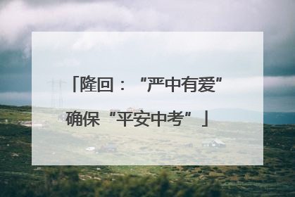 隆回：“严中有爱”确保“平安中考”