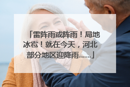 雷阵雨或阵雨！局地冰雹！就在今天，河北部分地区迎降雨……