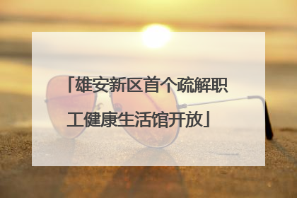 雄安新区首个疏解职工健康生活馆开放