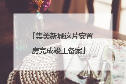 集美新城这片安置房完成竣工备案