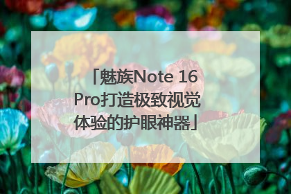 魅族Note 16 Pro打造极致视觉体验的护眼神器