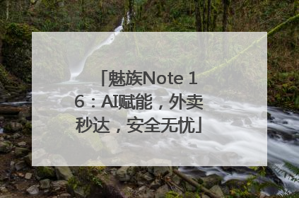 魅族Note 16：AI赋能，外卖秒达，安全无忧