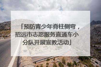 预防青少年脊柱侧弯，招远市志愿服务直通车小分队开展宣教活动