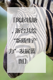 风起钱塘，浙台共绘“新质生产力”发展蓝图