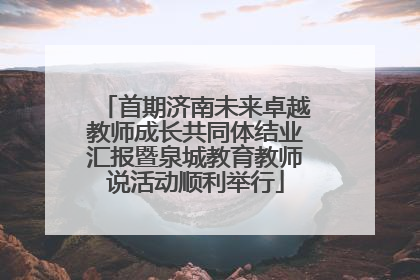 首期济南未来卓越教师成长共同体结业汇报暨泉城教育教师说活动顺利举行