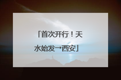 首次开行！天水始发→西安