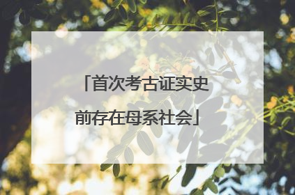 首次考古证实史前存在母系社会