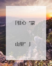 驻心“蒙山里”