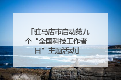 驻马店市启动第九个“全国科技工作者日”主题活动