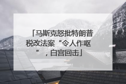 马斯克怒批特朗普税改法案“令人作呕”，白宫回击