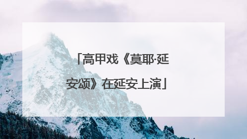 高甲戏《莫耶·延安颂》在延安上演