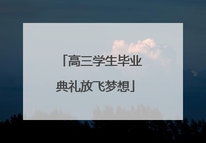 高三学生毕业典礼放飞梦想