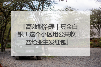 高效能治理｜真金白银！这个小区用公共收益给业主发红包