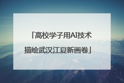 高校学子用AI技术描绘武汉江夏新画卷