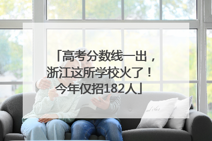 高考分数线一出，浙江这所学校火了！今年仅招182人