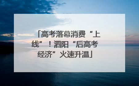 高考落幕消费“上线”！泗阳“后高考经济”火速升温