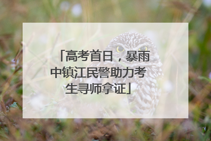 高考首日，暴雨中镇江民警助力考生寻师拿证