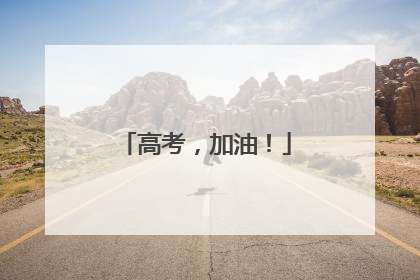高考，加油！