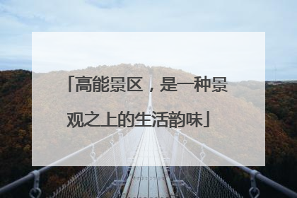 高能景区，是一种景观之上的生活韵味