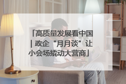 高质量发展看中国｜政企“月月谈”让小会场撬动大营商