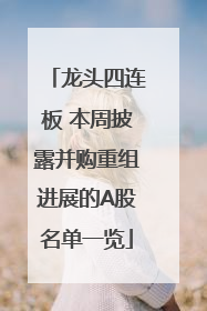 龙头四连板 本周披露并购重组进展的A股名单一览