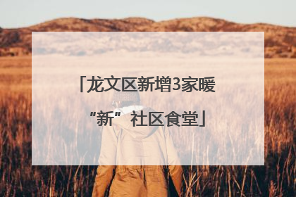 龙文区新增3家暖“新”社区食堂