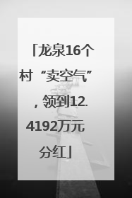 龙泉16个村“卖空气”，领到12.4192万元分红