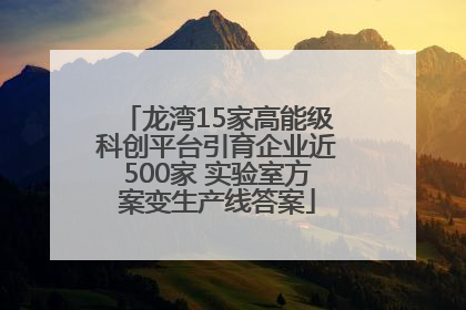 龙湾15家高能级科创平台引育企业近500家 实验室方案变生产线答案