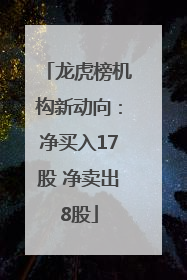 龙虎榜机构新动向：净买入17股 净卖出8股