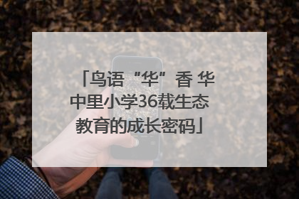 鸟语“华”香 华中里小学36载生态教育的成长密码